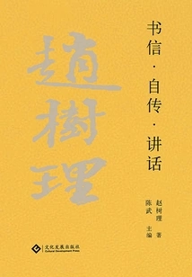 Collected Works of Zhao Shuli: Letters·autobiography·speeches