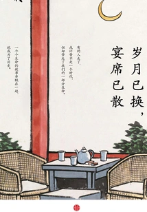 The Years Have Changed and the Banquet Has Ended (harvest Wencong)