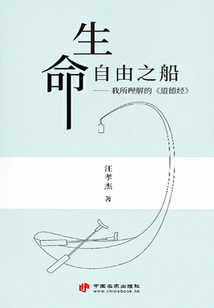 The Ship of Life and Freedom: My Understanding of the Tao Te Ching