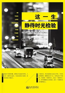 In This Life, Wait for the Test of Time