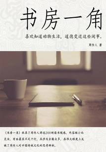 Zhou Zuoren's Classic Work: a Corner of the Study