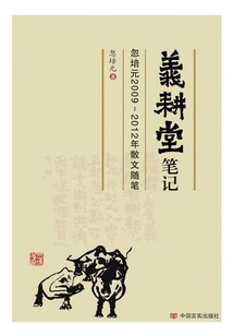 Yigengtang Notes (prose Essays by Hu Peiyuan from 2009 to 2012)