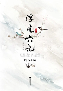 Six Chapters of a Floating Life