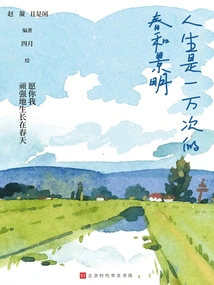 Life is Like Spring and Scenery Ten Thousand Times