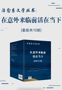 Healing Literature Series: Live in the Moment Before the Unexpected (set of 10 Volumes in Total)