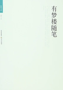Essays on Youmenglou (gezhi Library)