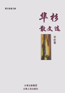 Selected Prose by Hua Shan