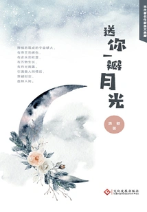 Give You a Piece of Moonlight