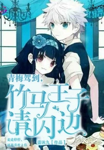 The Green Plum Has Arrived, Please Step Aside, Prince Bamboo Horse