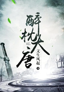 Drunk Pillow in the Tang Dynasty