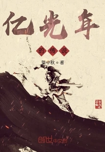 The Legend of Billions of Light Years