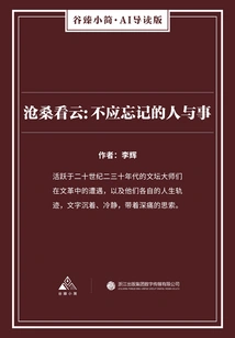 Looking at the Clouds in the Vicissitudes of Life: People and Things That Should Not Be Forgotten (gu Zhen's Brief·ai Guided Edition)