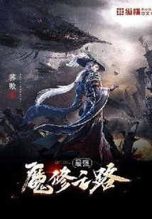 The Path to the Strongest Demonic Cultivation