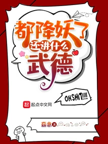 You've Already Subdued the Demons, so Why Talk About Martial Ethics?