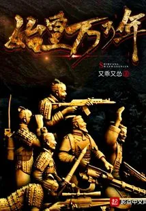 The First Emperor for Ten Thousand Years