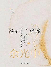 Yu Guangzhong's Four Books on Travelers: Calling to Cross the Water