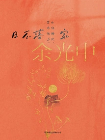 Yu Guangzhong's Four Books on Travelers: the Sun Never Sets at Home