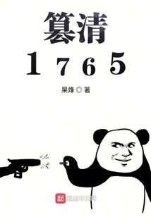 Usurping the Qing 1765