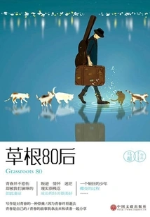 Grassroots Post-80s Generation