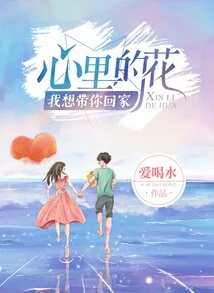 The Flower in My Heart, I Want to Take You Home