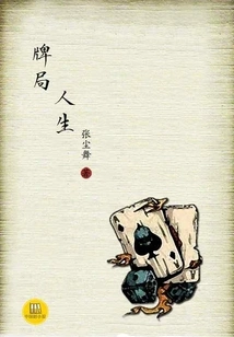 A Life of Cards (a Good Chinese Novel)