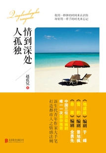 Deep in Love, People Are Lonely