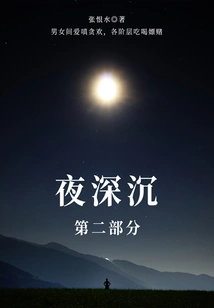 Deep Night·part 2 (zhang Henshui's Classic Novel)