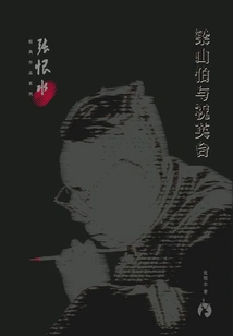 Liang Shanbo and Zhu Yingtai