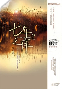 The Seven Year Itch 2