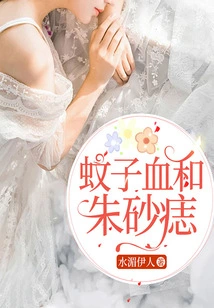 Mosquito Blood and Cinnabar Nevus