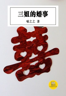 The Third Sister's Marriage (a Good Chinese Novel)