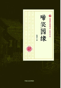 The Cause of Crying and Laughing (collection of Popular Novels of the Republic of China·zhang Henshui Volume)