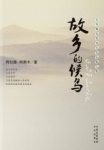 Migratory Birds in Hometown