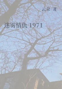 Love and Enmity in the Mist 1971