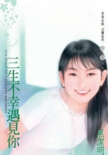 City Woman④: Unlucky to Meet You in Three Lives