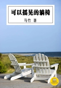 A Rocking Recliner (a Good Chinese Novel)