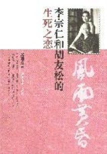 Stormy Dusk: the Life-and-death Love of Li Zongren and Hu Yousong