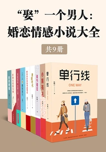 marry" a Man: a Complete Collection of Emotional Novels on Marriage and Love (9 Volumes in Total)