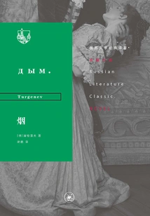 Smoke (translation of a Russian-soviet Literary Classic)