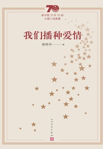 We Sow Love (collection of 70 Novels in the 70 Years of New China)