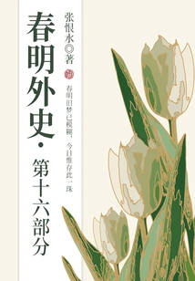 The Foreign History of Chunming·part 16 (zhang Henshui's Classic Love Story)