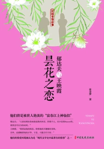 Yu Dafu and Wang Yingxia: Love in the Epiphyllum (love Story of the Republic of China)