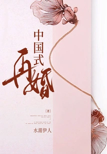 Chinese Style Remarriage