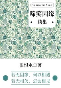 Laughter and Destiny·sequel (zhang Henshui's Classic Romance)