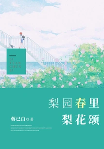 Ode to Pear Blossoms in Spring in the Liyuan