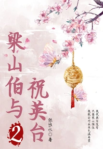 Zhang Henshui's Romance Novel: Liang Shanbo and Zhu Yingtai (2)