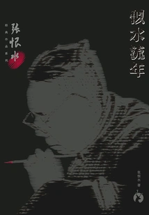 Zhang Henshui's Classic Works Series: Time Flies