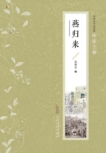 Collection of Zhang Henshui's Works·ten Types of Novels: the Return of Yan