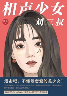 Crosstalk Girl Liu Sanshu