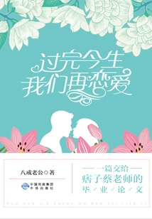 Let's Fall in Love Again after This Life